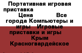 Портативная игровая приставка Sonyplaystation Vita › Цена ­ 5 000 - Все города Компьютеры и игры » Игровые приставки и игры   . Крым,Красногвардейское